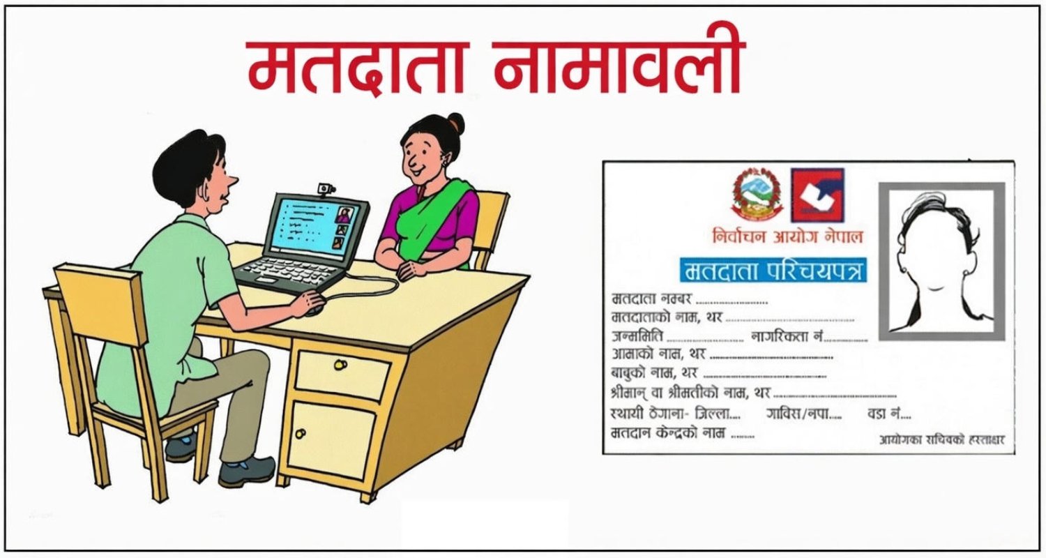दललाई सहज पहुँच : शुल्क तिरेर देशभरको मतदाता विवरण उपलब्ध
