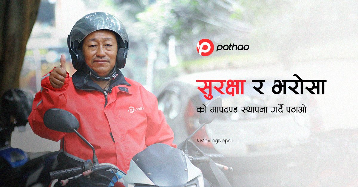 पठाओको सुरक्षित यात्रातर्फ बलियो कदम